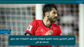الأهلي المصري يتحرك لتعزيز صفوفه بضم يزن النعيمات بعد رحيل وسام أبو علي